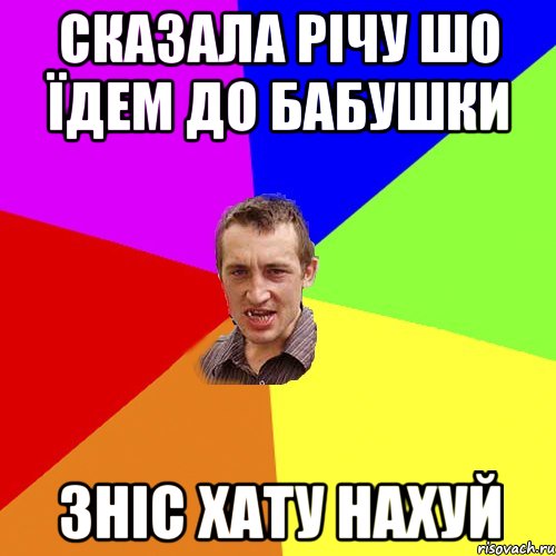 сказала річу шо їдем до бабушки зніс хату нахуй, Мем Чоткий паца