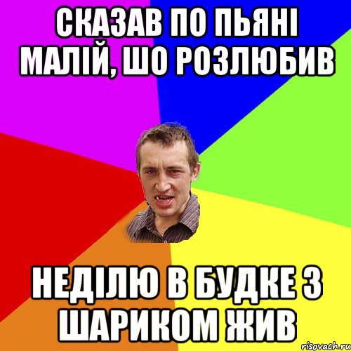 Сказав по пьяні малій, шо розлюбив неділю в будке з Шариком жив, Мем Чоткий паца