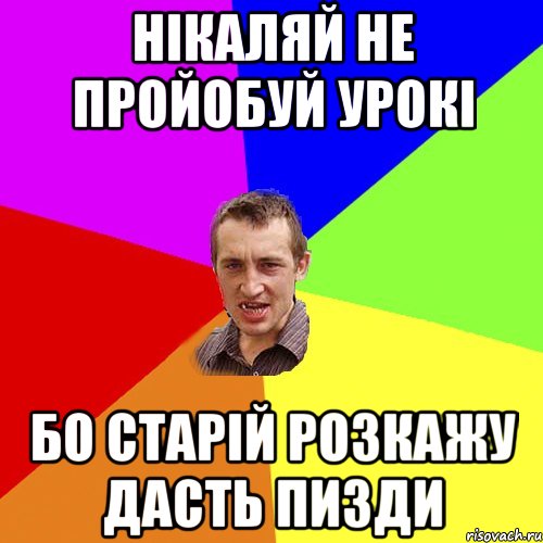 Нікаляй не пройобуй урокі Бо старій розкажу дасть пизди, Мем Чоткий паца