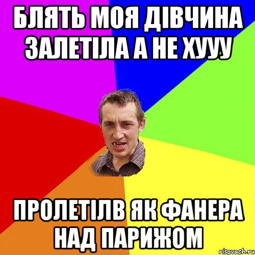 блять моя дівчина залетіла а не хууу пролетілв як фанера над парижом, Мем Чоткий паца