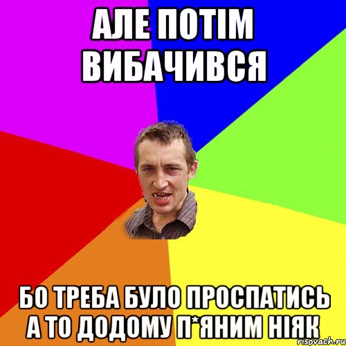 Але потім вибачився Бо треба було проспатись а то додому п*яним ніяк, Мем Чоткий паца