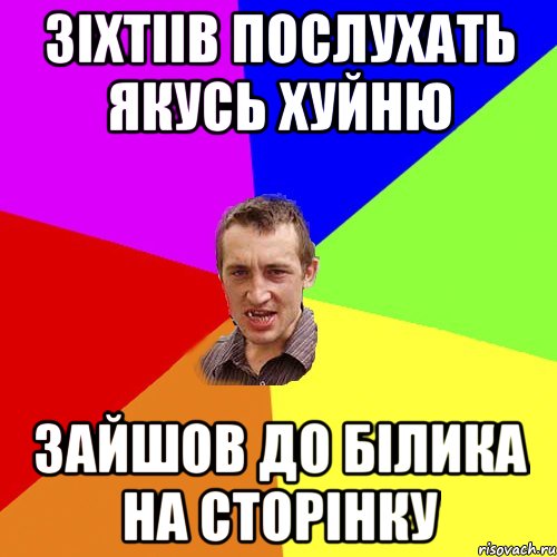 зіхтіів послухать якусь хуйню зайшов до білика на сторінку, Мем Чоткий паца