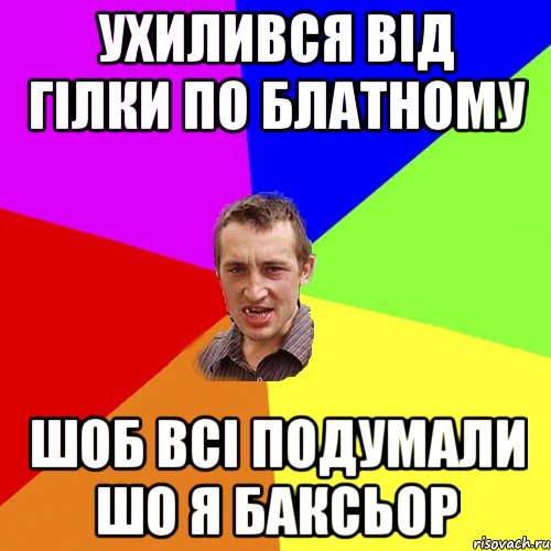 Ухилився від гілки по блатному Шоб всі подумали шо я баксьор, Мем Чоткий паца