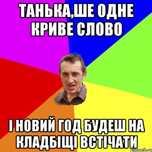 танька,ше одне криве слово і новий год будеш на кладбіщі встічати, Мем Чоткий паца