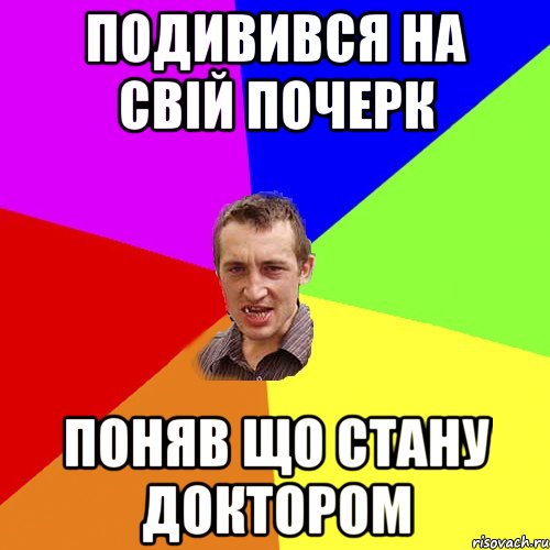 подивився на свій почерк поняв що стану доктором, Мем Чоткий паца