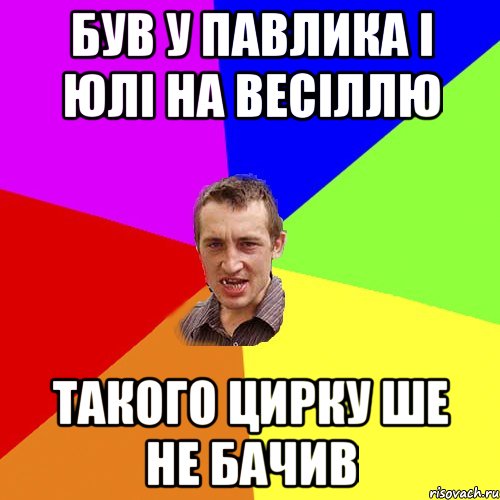 Був У павлика і юлі на весіллю такого цирку ше не бачив, Мем Чоткий паца