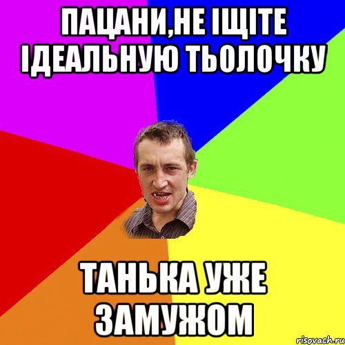 пацани,не іщіте ідеальную тьолочку танька уже замужом, Мем Чоткий паца