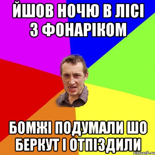 йшов ночю в лісі з фонаріком Бомжі подумали шо Беркут і Отпіздили, Мем Чоткий паца