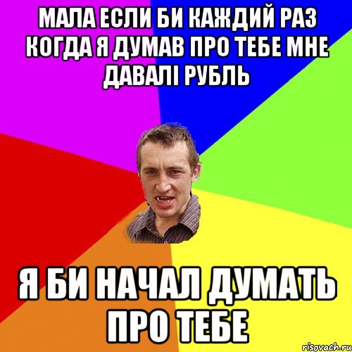 Мала Если би каждий раз когда я думав про тебе мне давалі рубль Я би начал думать про тебе, Мем Чоткий паца