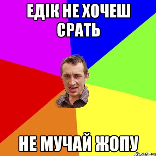 Едік не хочеш срать не мучай жопу, Мем Чоткий паца