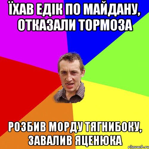 Їхав Едік по майдану, отказали тормоза Розбив морду Тягнибоку, завалив Яценюка, Мем Чоткий паца