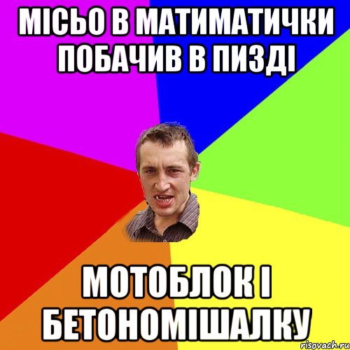 місьо в матиматички побачив в пизді мотоблок і бетономішалку, Мем Чоткий паца