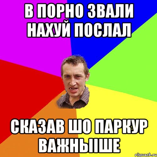 в порно звали нахуй послал сказав шо паркур важныіше, Мем Чоткий паца