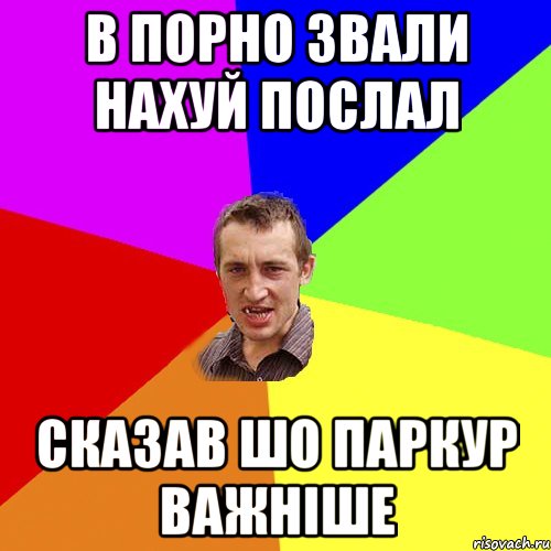 в порно звали нахуй послал сказав шо паркур важніше, Мем Чоткий паца