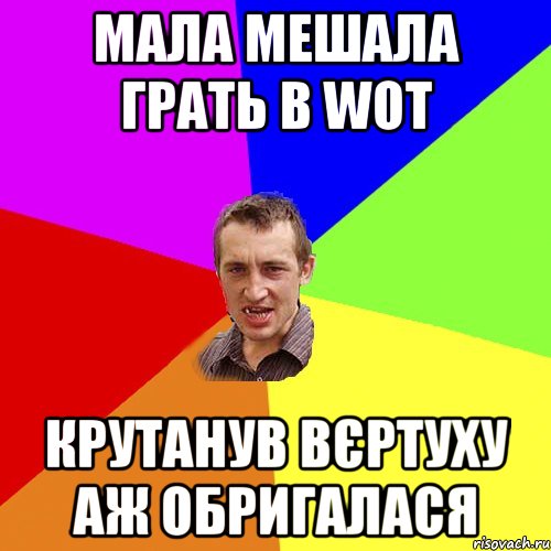 Мала мешала грать в WOT Крутанув вєртуху аж обригалася, Мем Чоткий паца