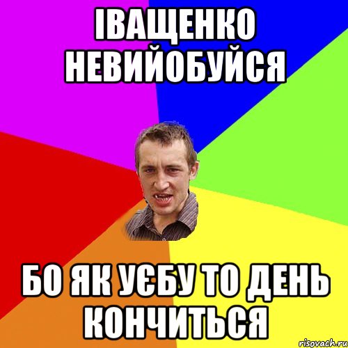 Іващенко невийобуйся бо як уєбу то день кончиться, Мем Чоткий паца