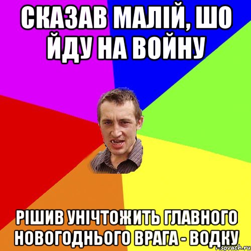 сказав малій, шо йду на войну рішив унічтожить главного новогоднього врага - водку, Мем Чоткий паца