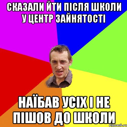 сказали йти після школи у центр зайнятості наїбав усіх і не пішов до школи, Мем Чоткий паца