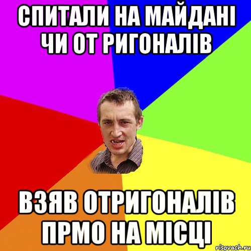 Спитали на Майдані чи от ригоналів взяв отригоналів прмо на місці, Мем Чоткий паца