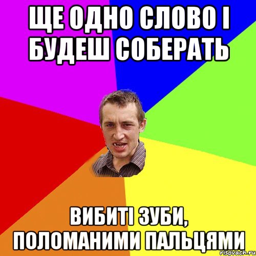 ще одно слово і будеш соберать вибиті зуби, поломаними пальцями, Мем Чоткий паца