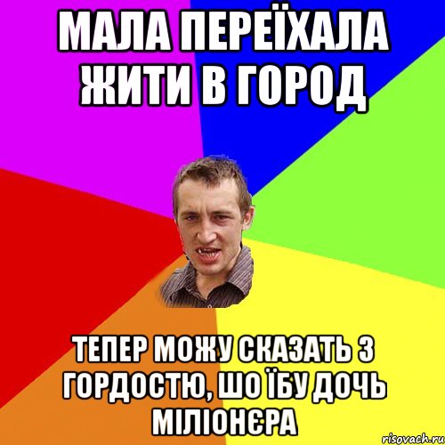 Мала переїхала жити в город тепер можу сказать з гордостю, шо їбу дочь міліонєра, Мем Чоткий паца