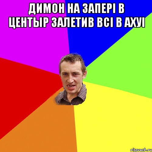 Димон на запері в центыр залетив всі в ахуі , Мем Чоткий паца