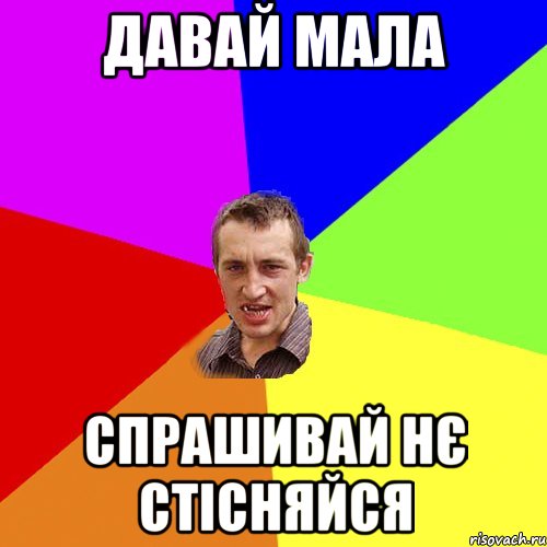 Давай мала спрашивай нє стісняйся, Мем Чоткий паца