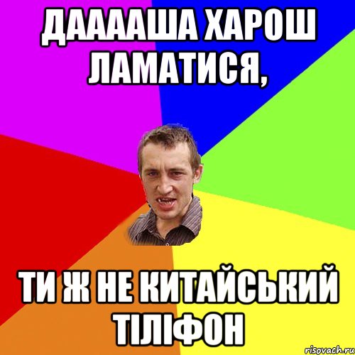 Дааааша харош ламатися, ти ж не китайський тіліфон, Мем Чоткий паца