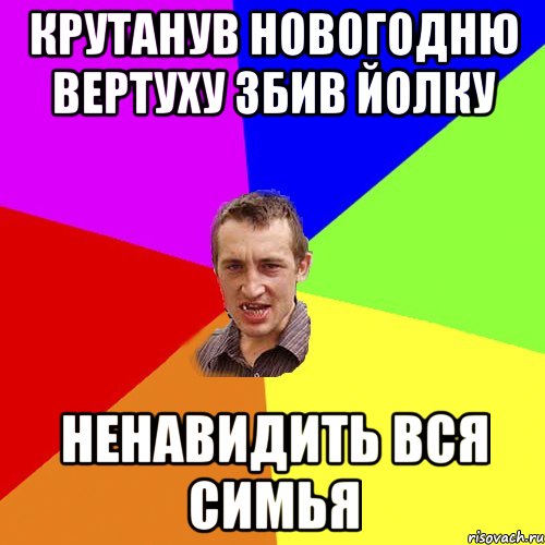 крутанув новогодню вертуху збив йолку ненавидить вся симья, Мем Чоткий паца