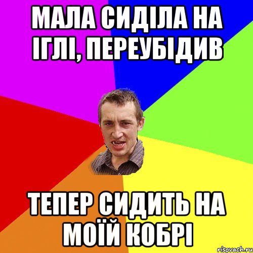 Мала сиділа на іглі, переубідив Тепер сидить на моїй кобрі, Мем Чоткий паца