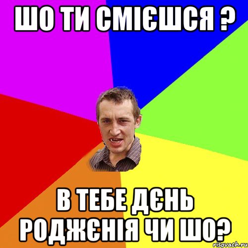 Шо ти смієшся ? в тебе дєнь роджєнія чи шо?, Мем Чоткий паца