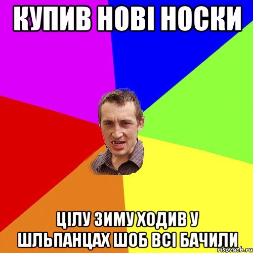 купив нові носки цілу зиму ходив у шльпанцах шоб всі бачили, Мем Чоткий паца