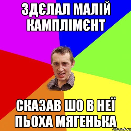 Здєлал малій камплімєнт Сказав шо в неї пьоха мягенька, Мем Чоткий паца