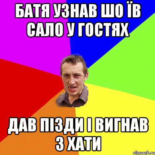 Батя узнав шо їв сало у гостях Дав пізди і вигнав з хати, Мем Чоткий паца