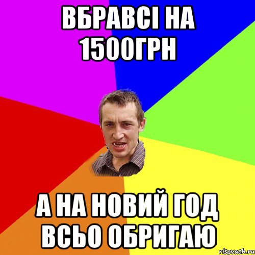 вбравсі на 1500грн а на новий год всьо обригаю, Мем Чоткий паца