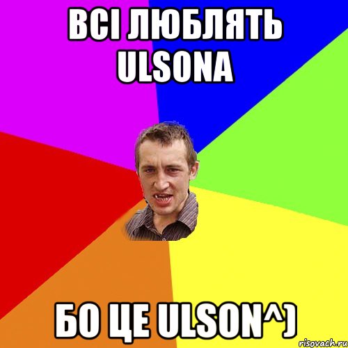 Всi люблять Ulsona Бо це Ulson^), Мем Чоткий паца