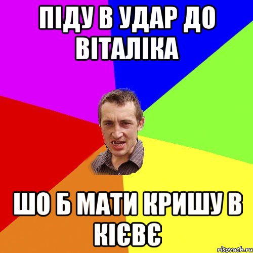 піду в УДАР до Віталіка шо б мати кришу в Кієвє, Мем Чоткий паца