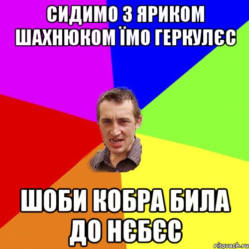 Сидимо з Яриком Шахнюком їмо геркулєс шоби кобра била до нєбєс, Мем Чоткий паца