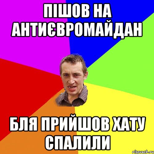 пішов на антиєвромайдан бля прийшов хату спалили, Мем Чоткий паца