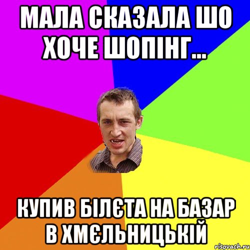 мала сказала шо хоче Шопінг... купив білєта на базар в Хмєльницькій, Мем Чоткий паца