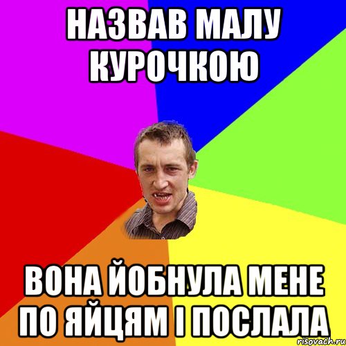 Назвав малу курочкою вона йобнула мене по яйцям і послала, Мем Чоткий паца