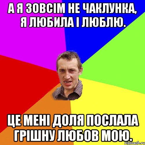 А я зовсім не чаклунка, Я любила і люблю. Це мені доля послала Грішну любов мою., Мем Чоткий паца