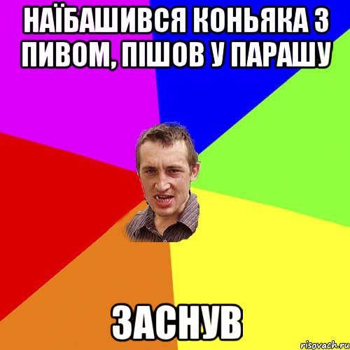 наїбашився коньяка з пивом, пішов у парашу ЗАСНУВ, Мем Чоткий паца