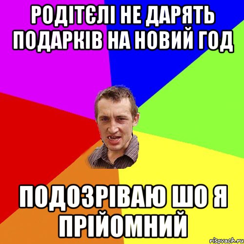 родітєлі не дарять подарків на новий год подозріваю шо я прійомний, Мем Чоткий паца