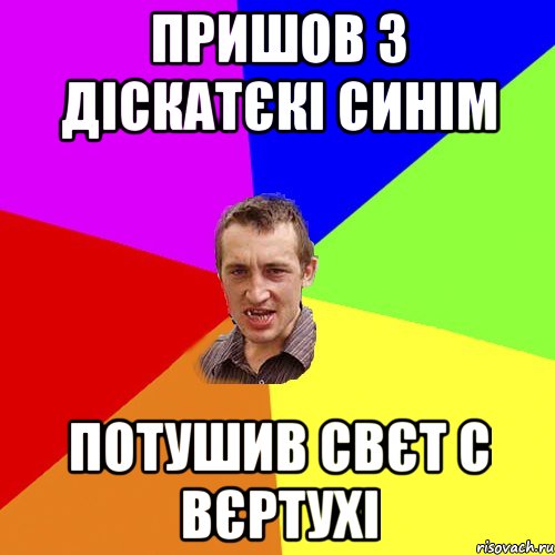 пришов з діскатєкі синім потушив свєт с вєртухі, Мем Чоткий паца