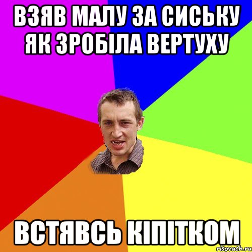 Взяв малу за сиську як зробiла вертуху встявсь кiпiтком, Мем Чоткий паца