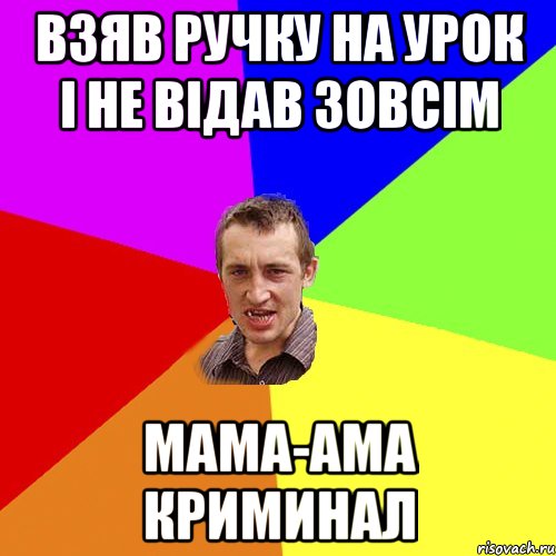 Взяв ручку на урок і не відав зовсім мама-ама криминал, Мем Чоткий паца