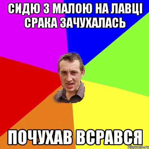 Сидю з малою на лавці срака зачухалась почухав всрався, Мем Чоткий паца