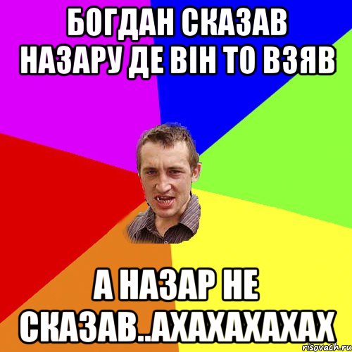 Богдан сказав назару де він то взяв А назар не сказав..ахахахахах, Мем Чоткий паца