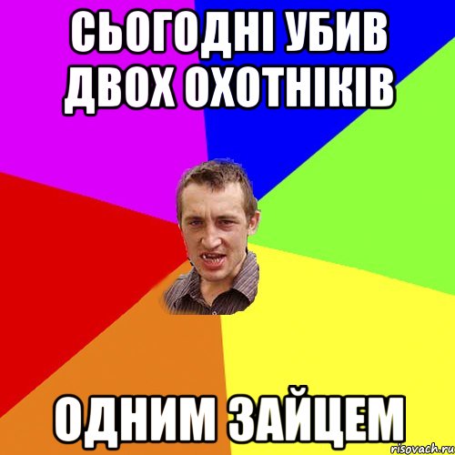 cьогоднi убив двох охотніків одним зайцем, Мем Чоткий паца